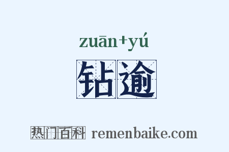 钻逾是什么意思的图片